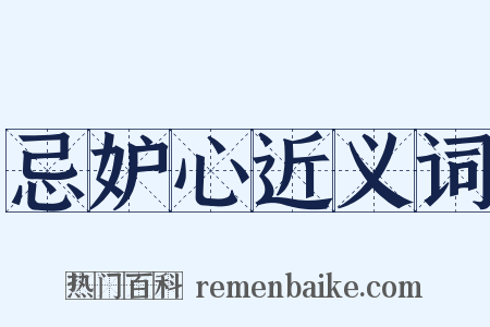 忌妒心近义词是什么意思的图片